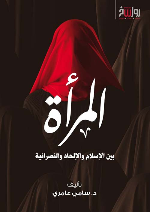 المرأة بين الإسلام والإلحاد والنصرانية