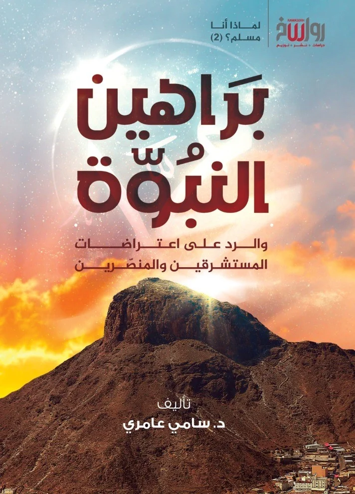 براهين النبوة