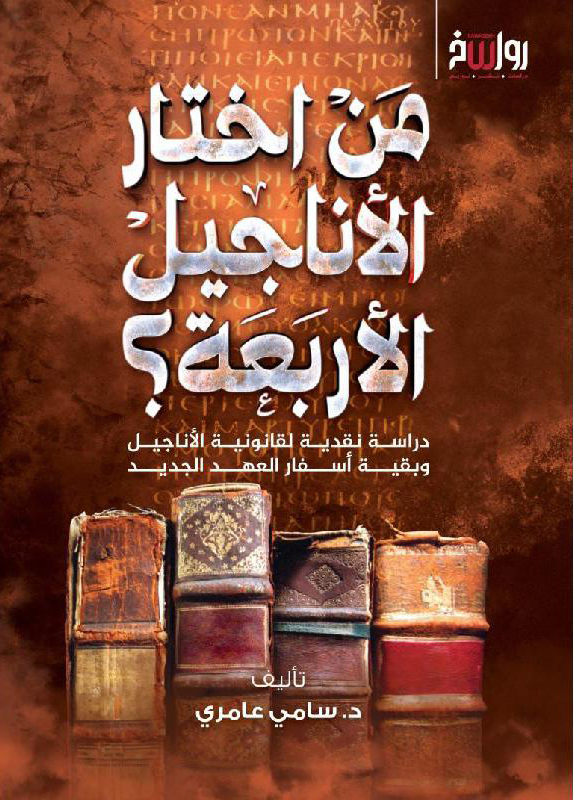 من اختار الأناجيل الأربعة؟