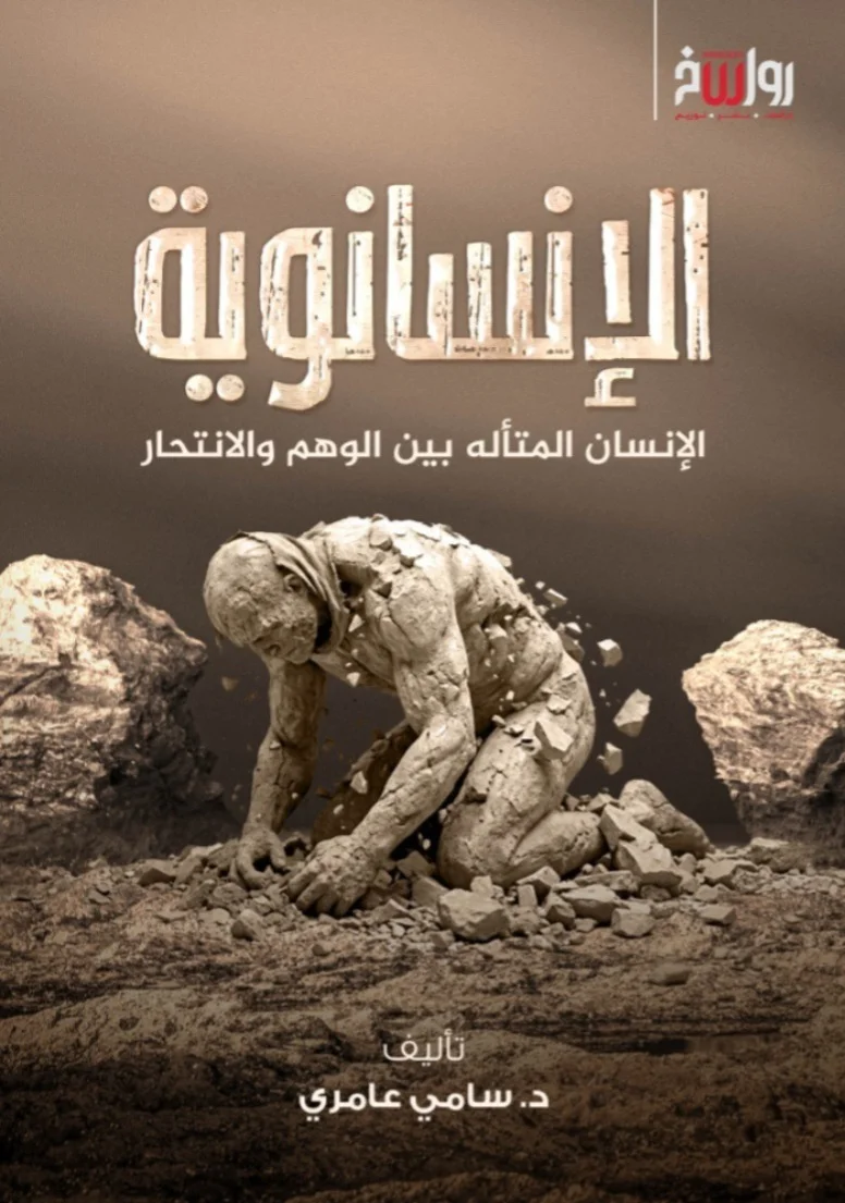 اعتنق الإنسانية أوّلًا، ثم اعتنق ما تشاء من الأديان!